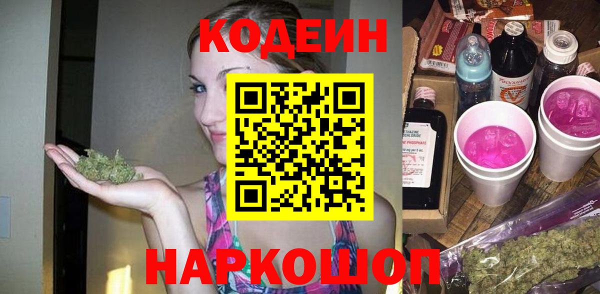 Новозыбков  Codein Purple Drank  Вход с VPN  Кодеиновый сироп Lean напиток Lean (лин) 
